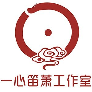 一心笛萧工作室（青岛）