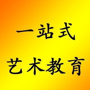 一站式艺术教育