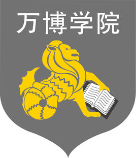 万博科技职业学院