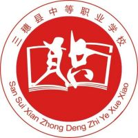三穗县中等职业学校