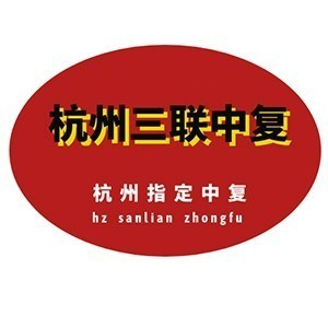 三联中考复读（嘉兴）