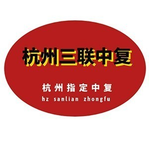 三联中考复读（宁波）
