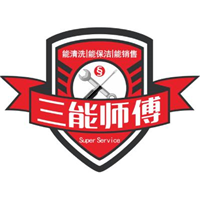 三能师傅家电清洗特训基地