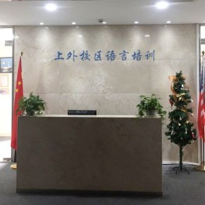 上外校区语言培训