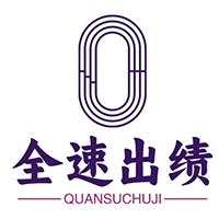 上海全速出绩体育培训基地