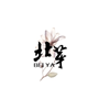 上海北芽美容培训中心