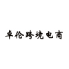 上海卓伦跨境电商培训中心