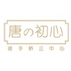 上海唐初心唐艺宸徒手整形整骨培训中心