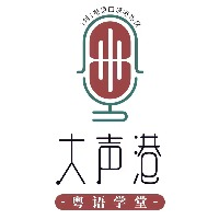 上海大声港粤语学堂