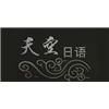 上海天空日语培训学校