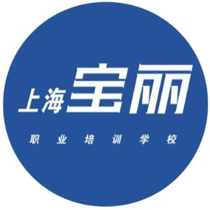 上海宝丽化妆美容美发学校