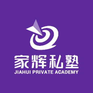 上海家辉私塾