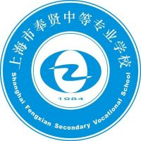 上海市奉贤中等专业学校