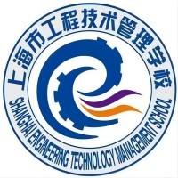 上海市工程技术管理学校