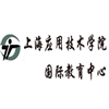 上海应用技术学院国际教育中心