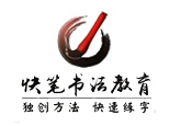 上海快笔书法教育