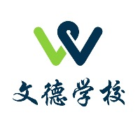 上海文德中高考复读学校