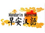 上海早安汉语