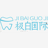 上海极白国际美牙培训中心
