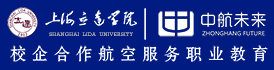 上海立达学院继续教育学院航空服务专业招生简章(计划外)