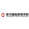 上海紫竹国际教育学院