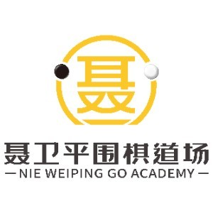 上海聂卫平围棋道场