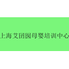 上海艾囝囡母婴培训中心