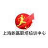 上海跑赢职场培训中心