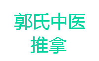 上海郭氏中医针灸推拿培训