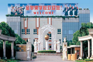 上海金苹果双语学校国际部小学部