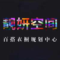 上海靓妍空间百搭衣橱规划中心