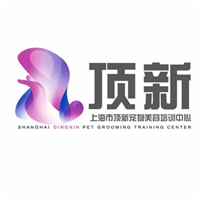 上海顶新宠物美容培训学校