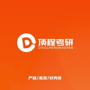 上海顶程考研