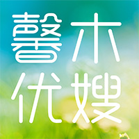 上海馨木优培母婴家政商学院培训中心