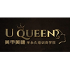 上海U-Queen美甲美睫半永久培训学校
