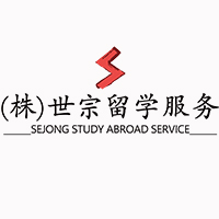 世宗留学服务