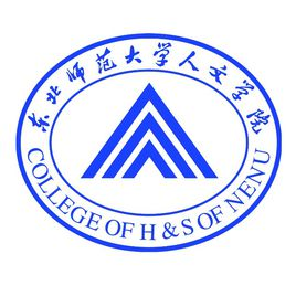 东北师范大学人文学院