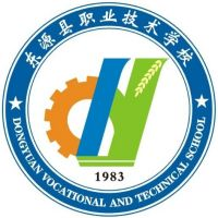 东源县职业技术学校