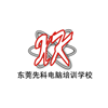 东莞先科电脑培训学校