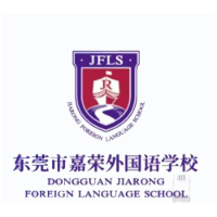 东莞嘉荣外国语学校于老师招生点