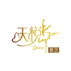 东莞天悦舞艺培训中心