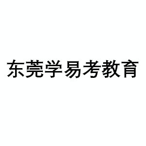 东莞学易考教育