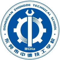 东莞市中徳技工学校