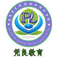 东莞市厚街凭良远程职业培训学校