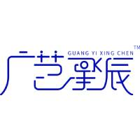 东莞广艺星辰传媒艺考培训学校