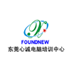 东莞心诚电脑培训中心