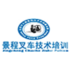 东莞景程叉车培训学校