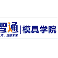 东莞智通模具学院