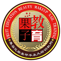 东莞果子教育美容化妆美甲培训机构