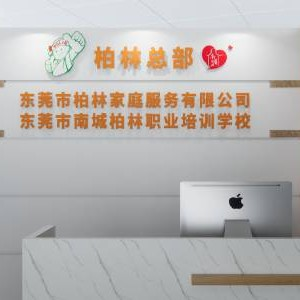 东莞柏林家政培训
